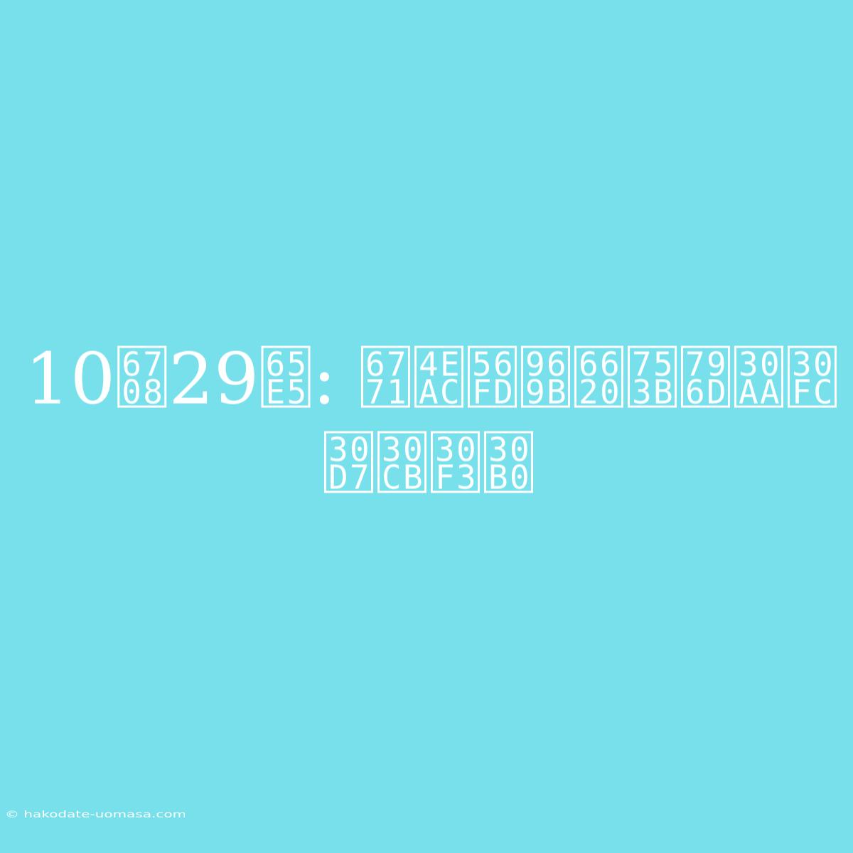 10月29日: 東京国際映画祭オープニング