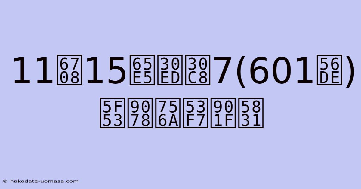 11月15日ロト7(601回)当選番号速報
