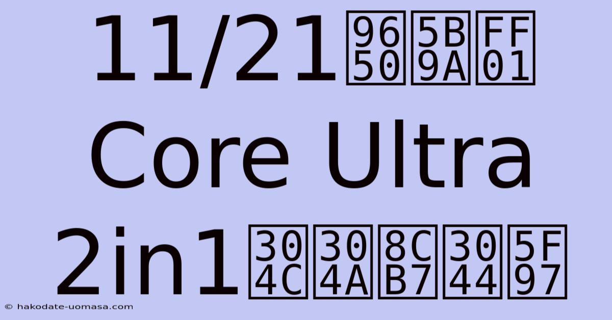 11/21限定！Core Ultra 2in1がお買い得