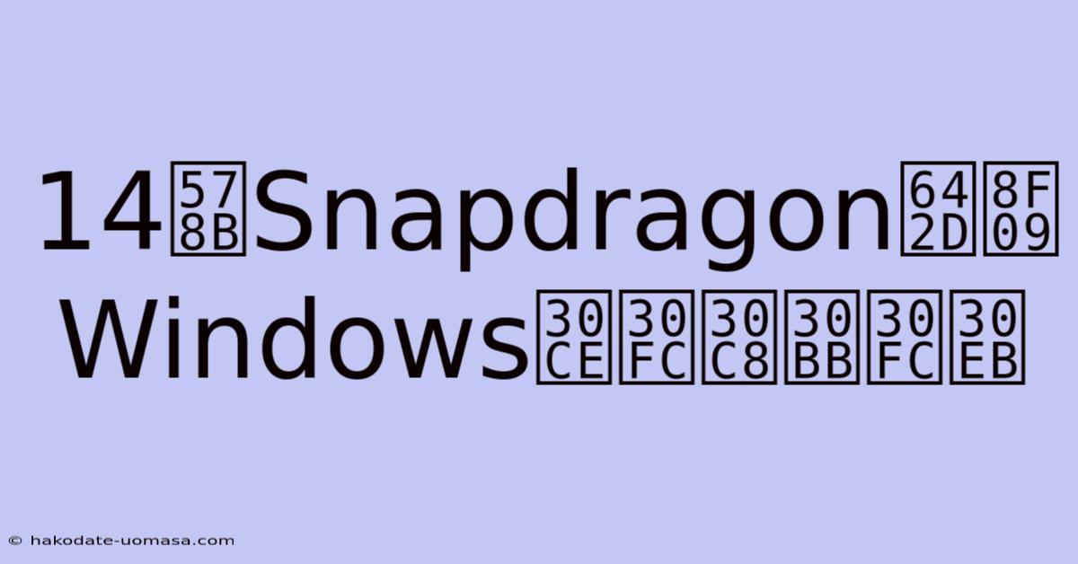 14型Snapdragon搭載Windowsノートセール