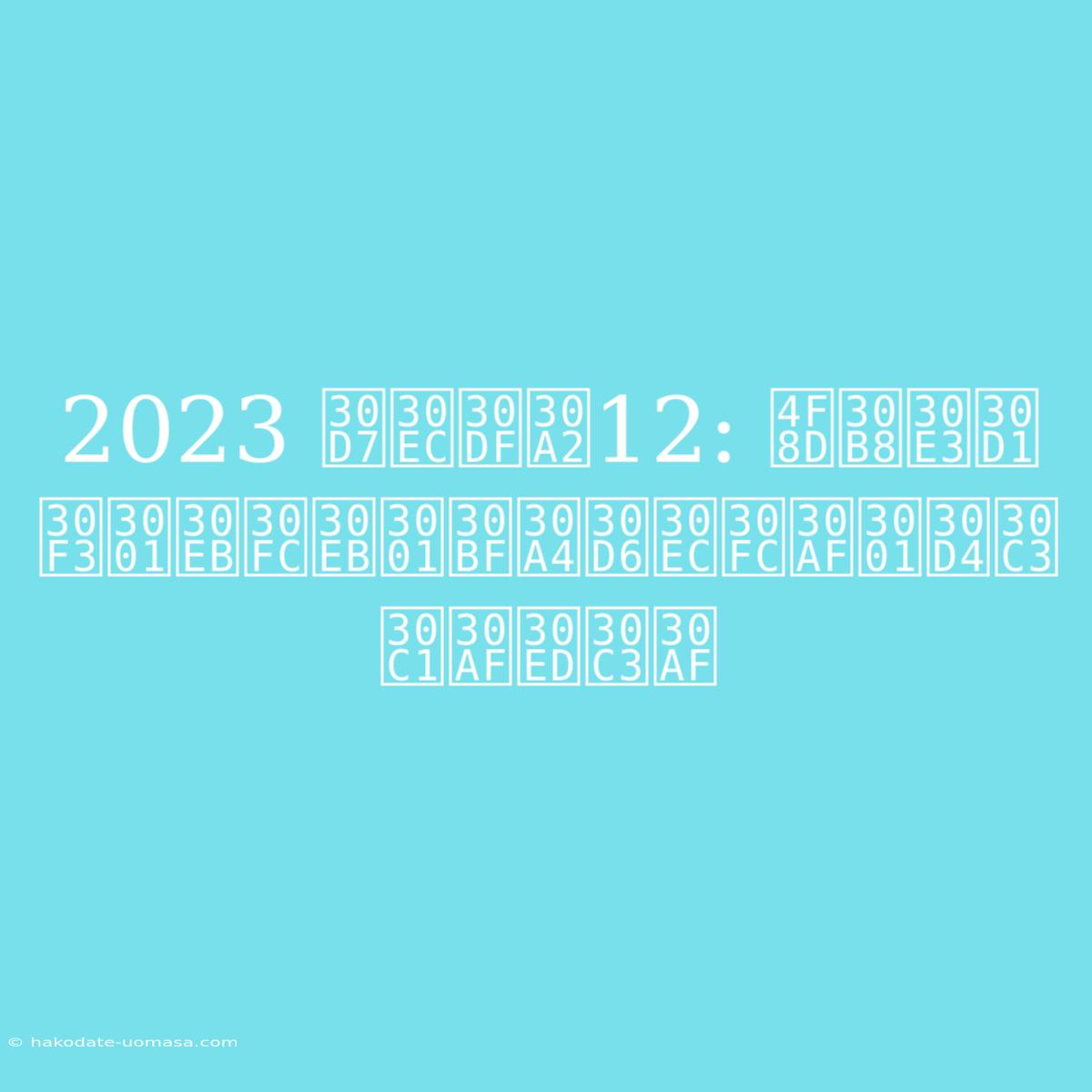 2023 プレミア12: 侍ジャパン、ルール、タイブレーク、ピッチクロック