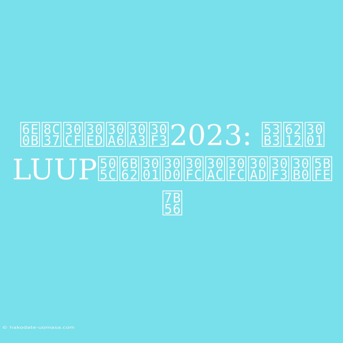 渋谷ハロウィン2023: 厳戒、LUUP停止、バーガーキング対策