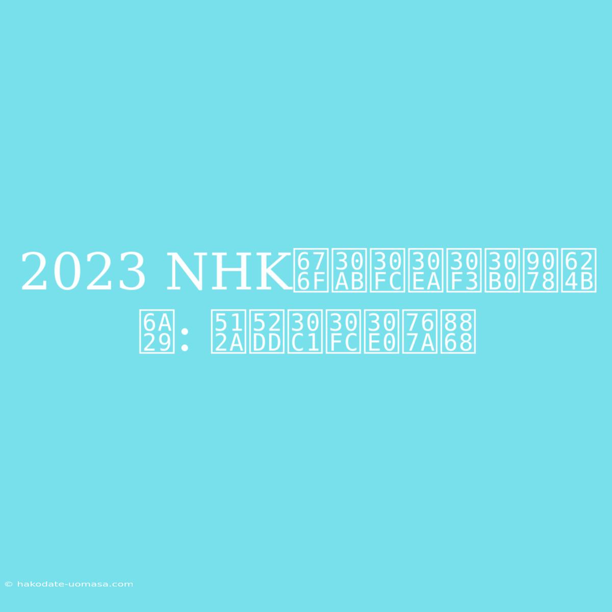 2023 NHK杯カーリング選手権: 優勝チーム発表