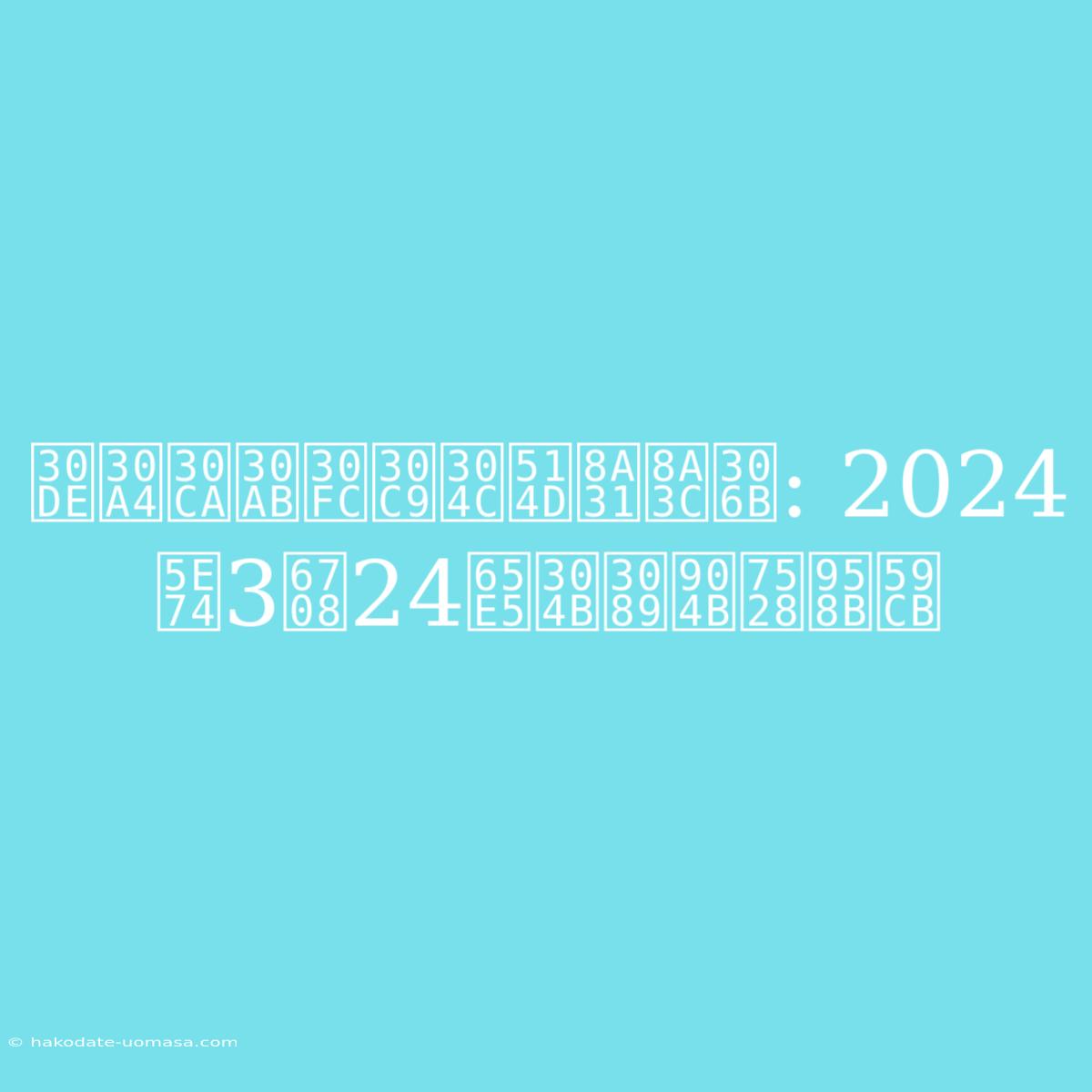 マイナカードが免許証に: 2024年3月24日から運用開始