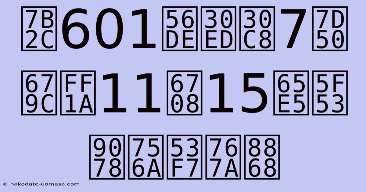 第601回ロト7結果：11月15日当選番号発表