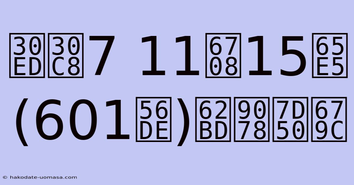 ロト7 11月15日(601回)抽選結果