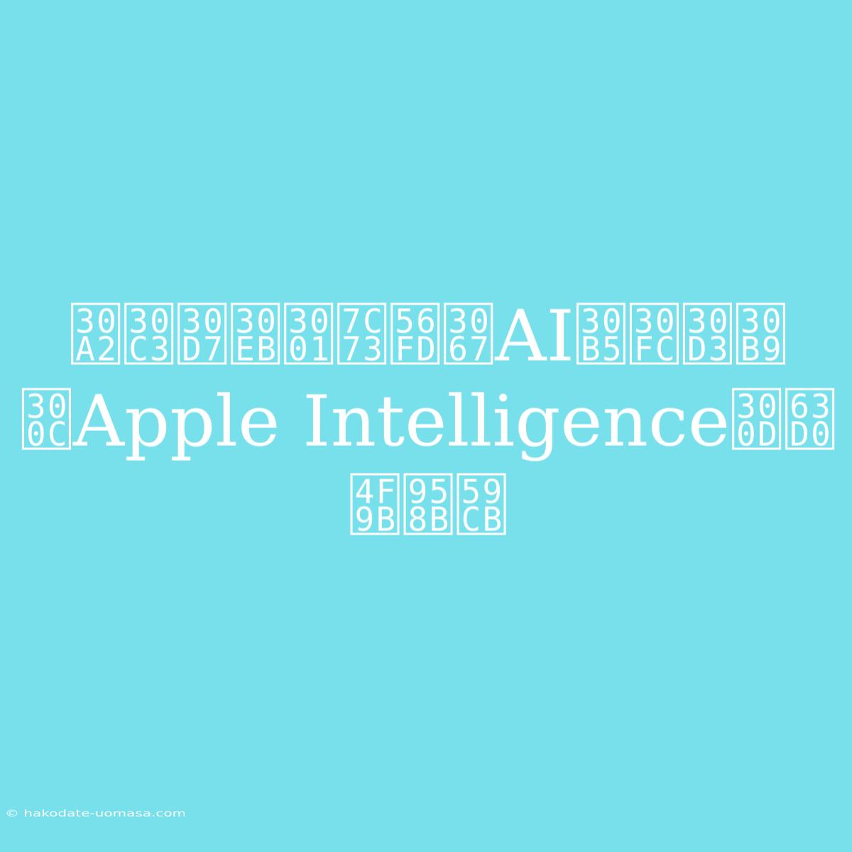 アップル、米国でAIサービス「Apple Intelligence」提供開始