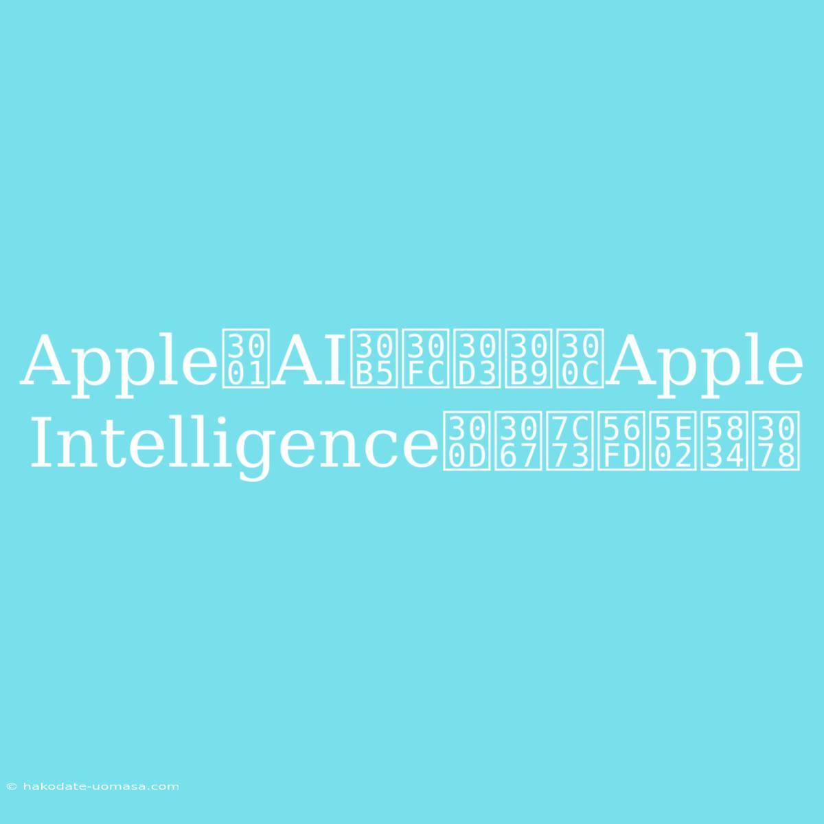 Apple、AIサービス「Apple Intelligence」で米国市場へ