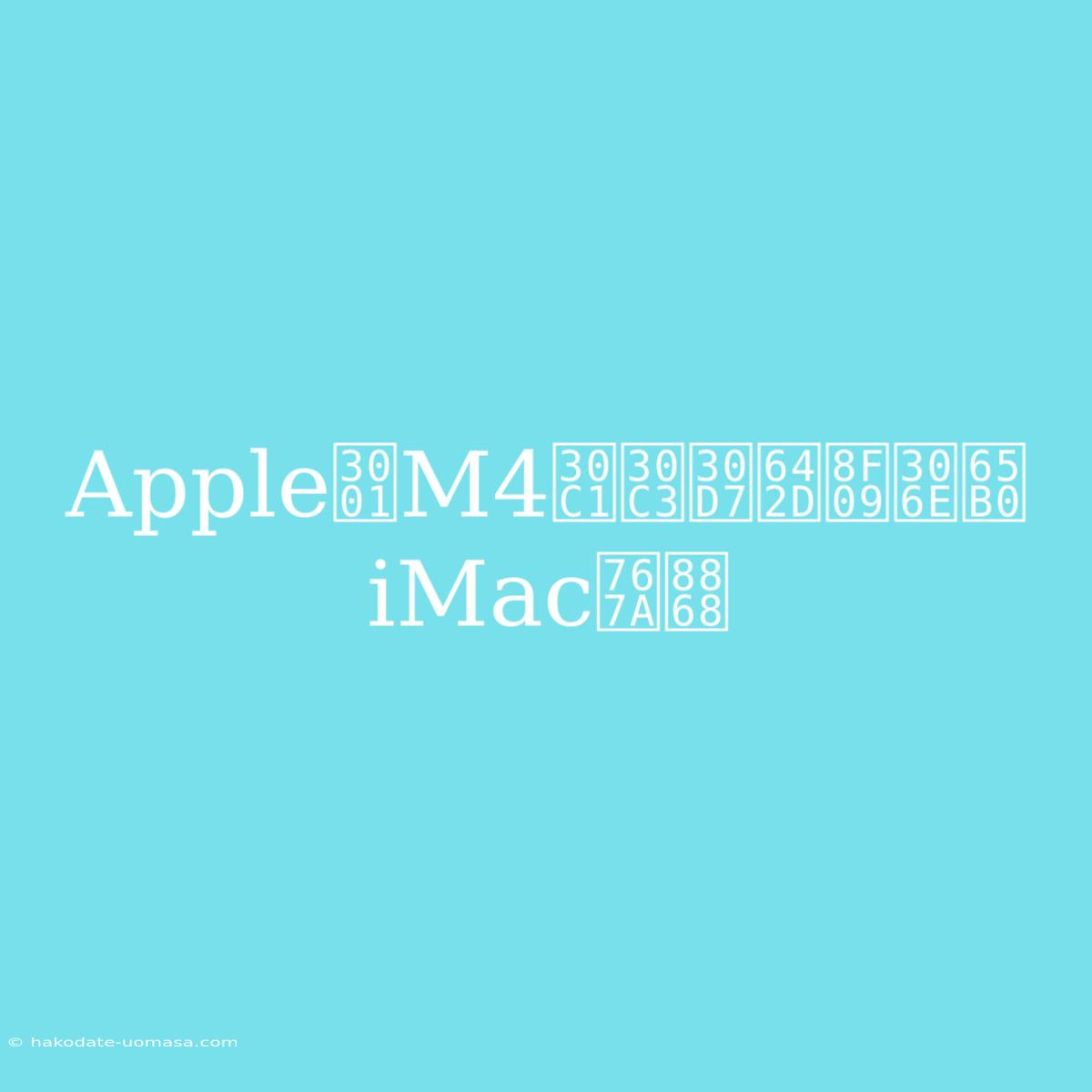 Apple、M4チップ搭載の新iMac発表