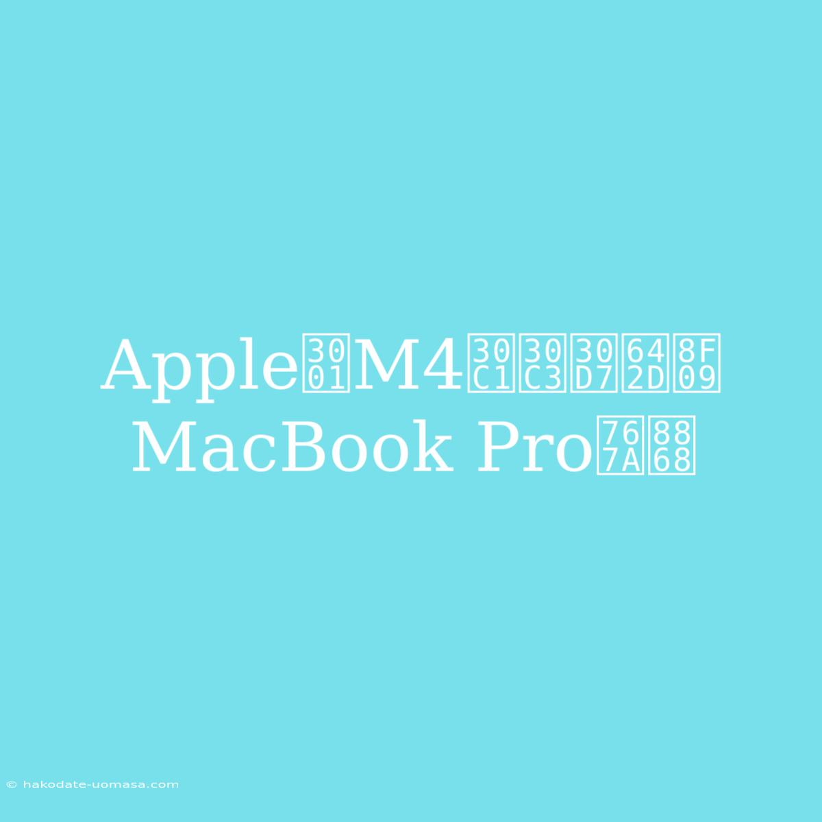 Apple、M4チップ搭載MacBook Pro発表