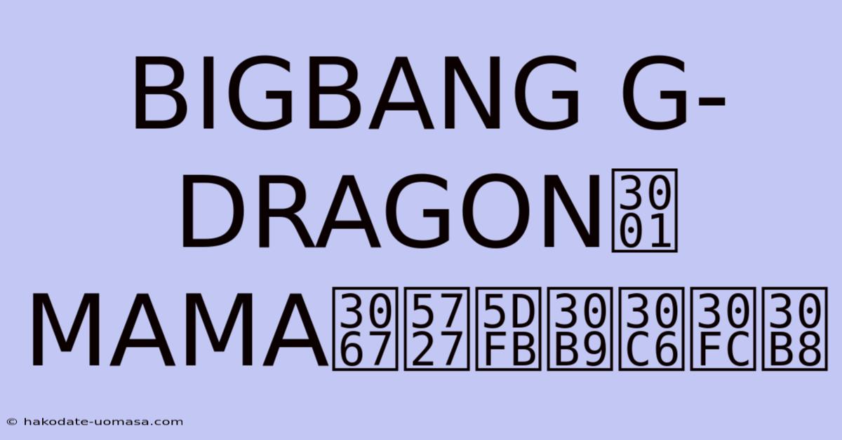 BIGBANG G-DRAGON、MAMAで圧巻ステージ