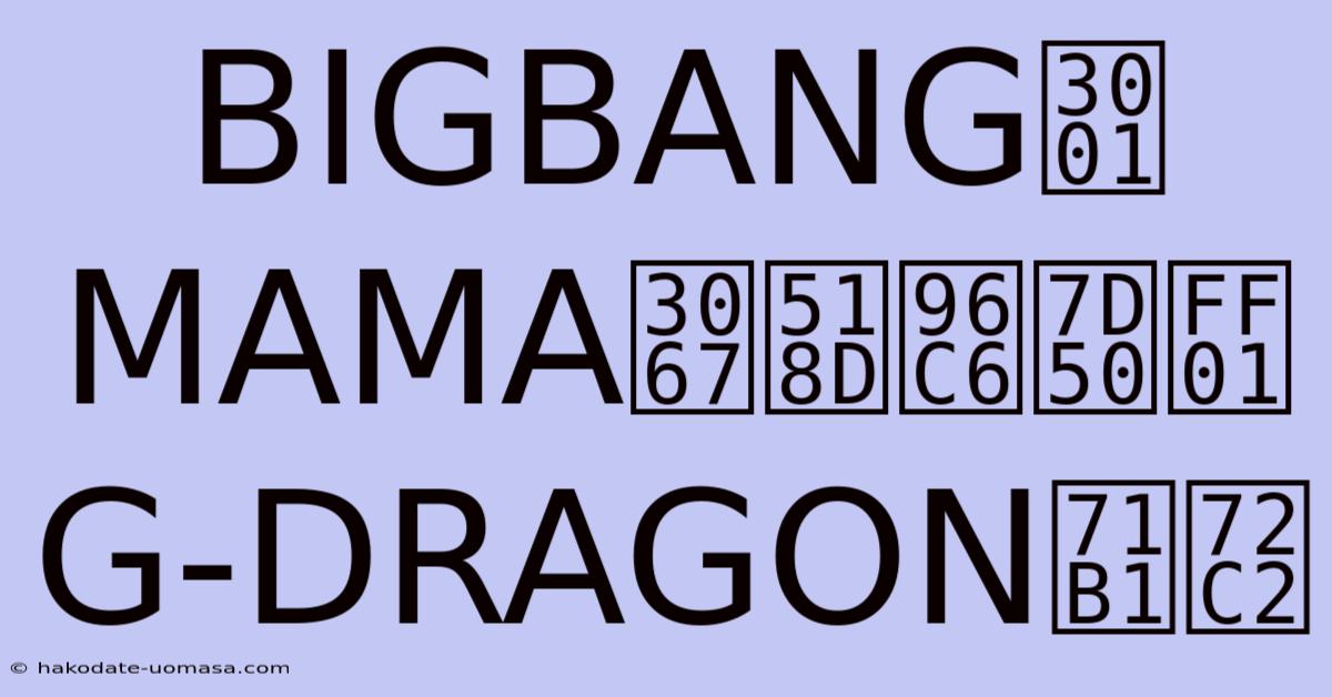 BIGBANG、MAMAで再集結！G-DRAGON熱狂