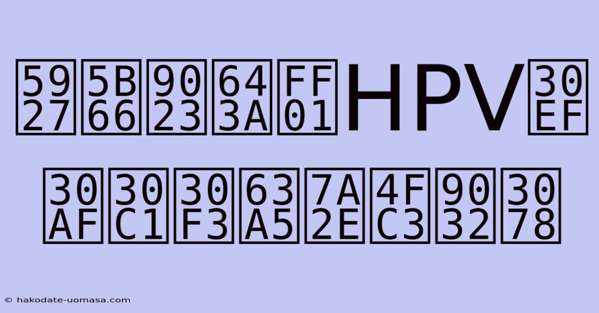 大学連携！HPVワクチン接種促進へ