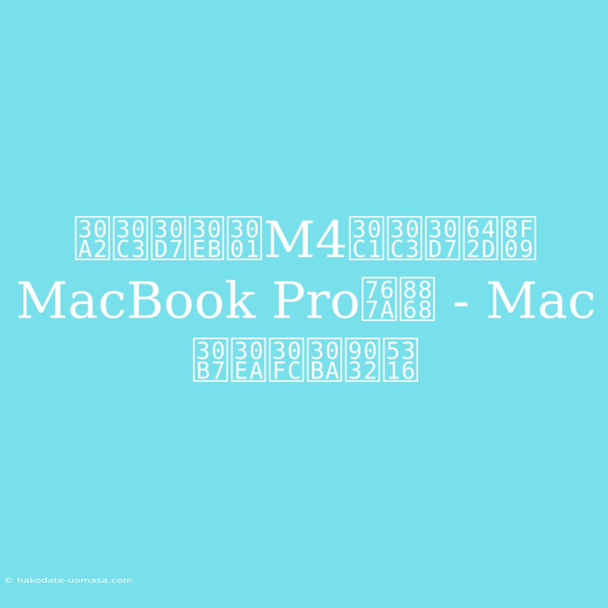 アップル、M4チップ搭載MacBook Pro発表 - Macシリーズ進化