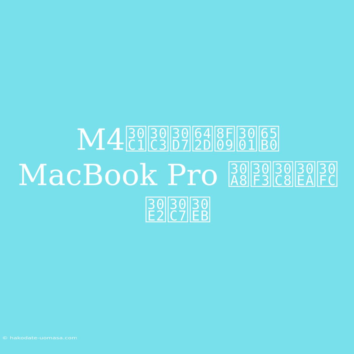 M4チップ搭載、新MacBook Pro エントリーモデル