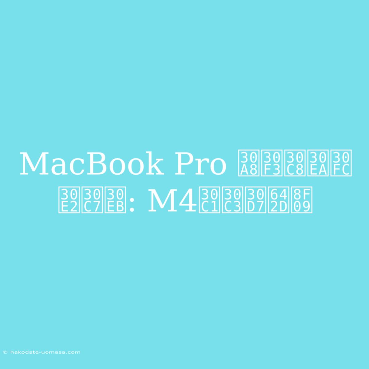 MacBook Pro エントリーモデル: M4チップ搭載 