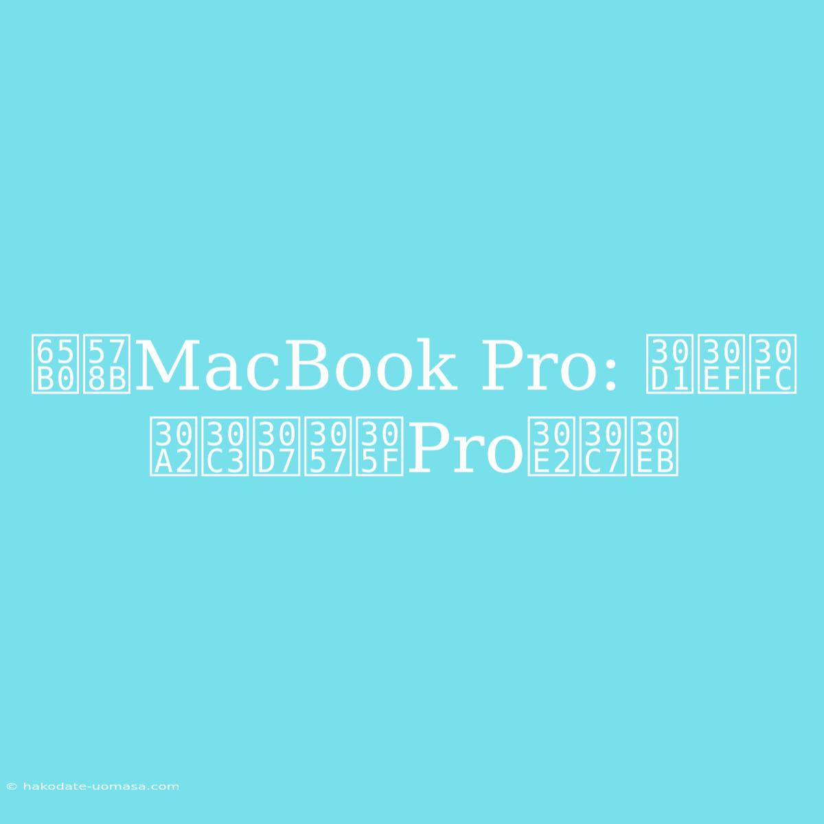 新型MacBook Pro: パワーアップしたProモデル