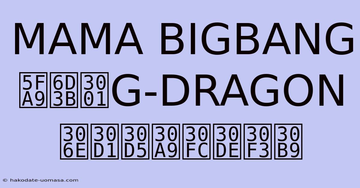 MAMA BIGBANG復活、G-DRAGONのパフォーマンス