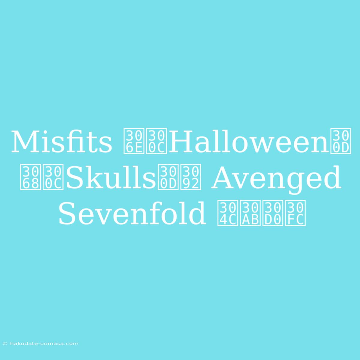 Misfits の「Halloween」と「Skulls」を Avenged Sevenfold がカバー