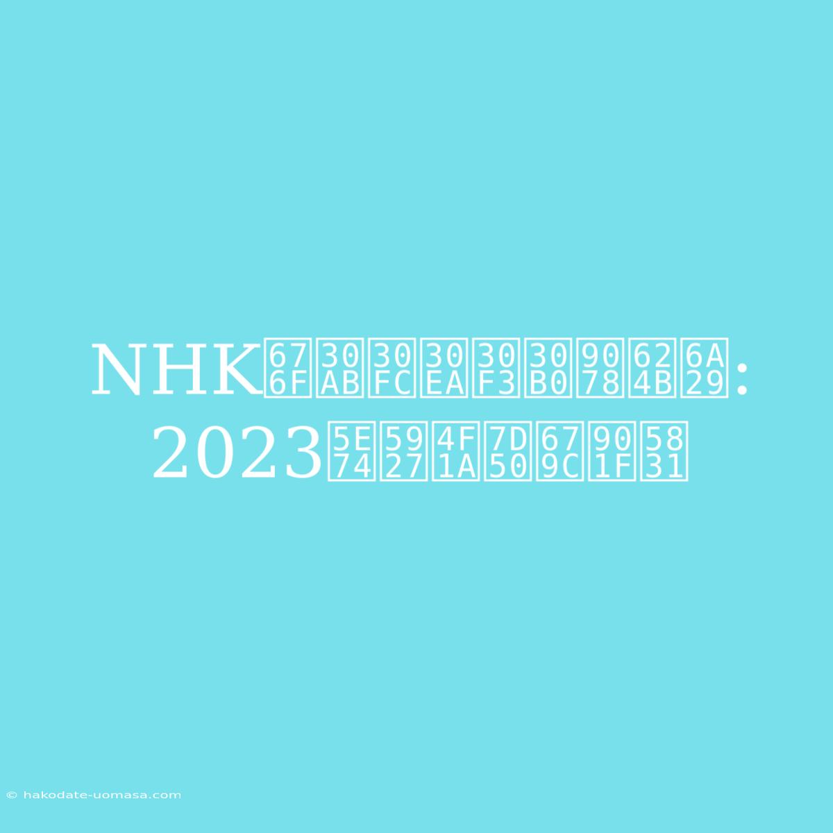 NHK杯カーリング選手権: 2023年大会結果速報