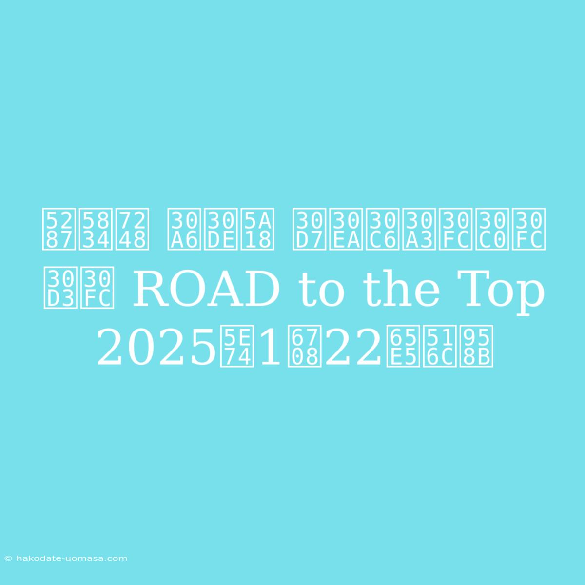 劇場版 ウマ娘 プリティーダービー ROAD To The Top 2025年1月22日公開 