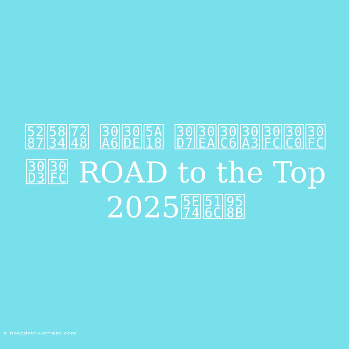 劇場版 ウマ娘 プリティーダービー ROAD To The Top 2025年公開