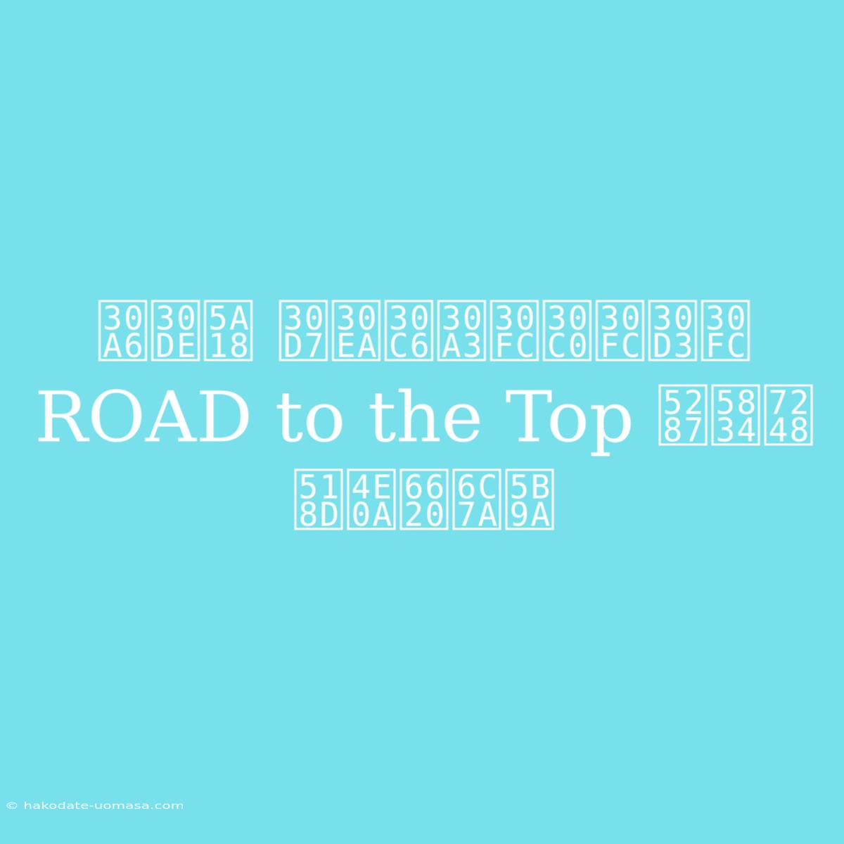 ウマ娘 プリティーダービー ROAD To The Top 劇場版 再上映決定