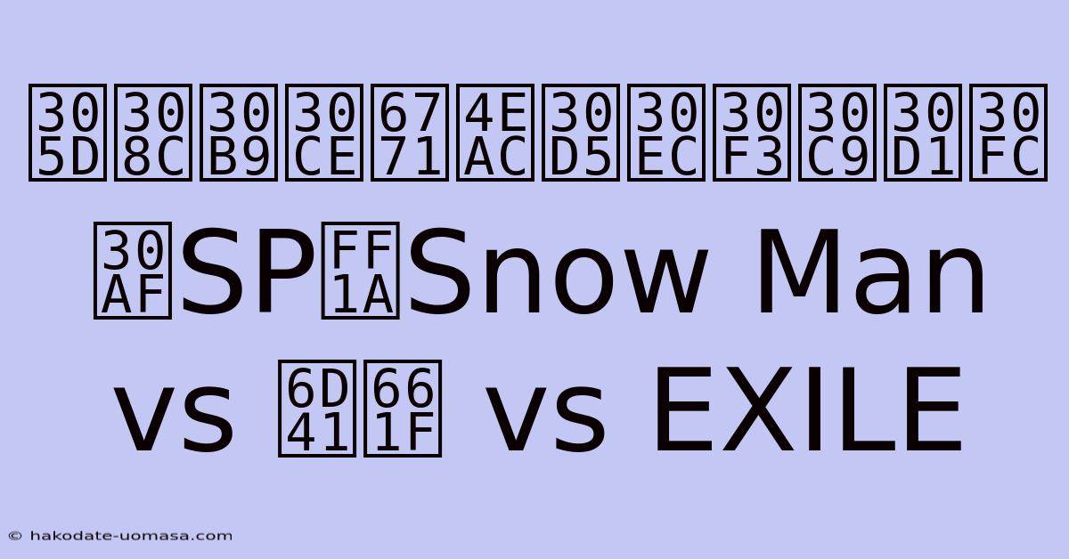 それスノ東京フレンドパークSP：Snow Man Vs 流星 Vs EXILE